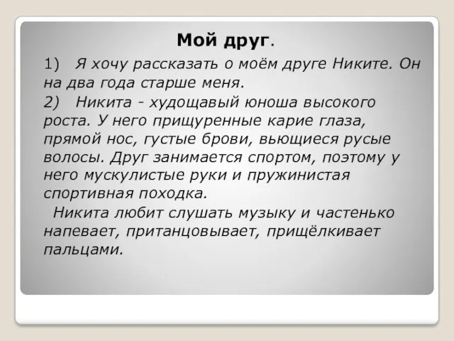 Мой друг. 1) Я хочу рассказать о моём друге Никите.