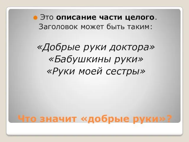 Что значит «добрые руки»? Это описание части целого. Заголовок может