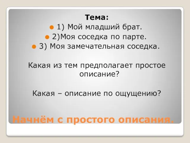 Начнём с простого описания. Тема: 1) Мой младший брат. 2)Моя