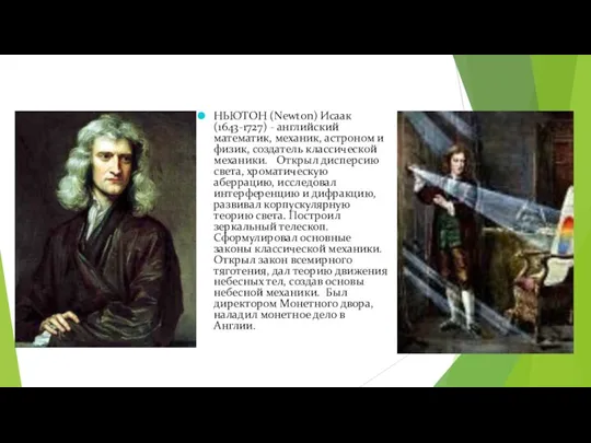 НЬЮТОН (Newton) Исаак (1643-1727) - английский математик, механик, астроном и