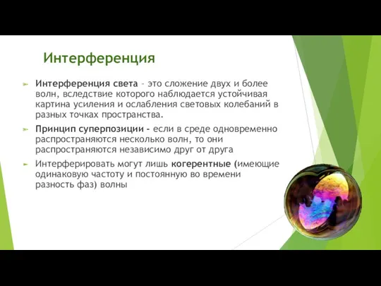 Интерференция Интерференция света – это сложение двух и более волн,