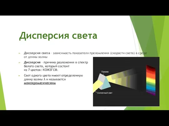 Дисперсия света Дисперсия света – зависимость показателя преломления (скорости света)