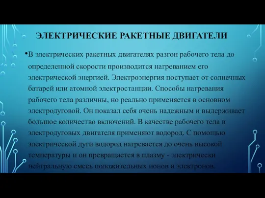 ЭЛЕКТРИЧЕСКИЕ РАКЕТНЫЕ ДВИГАТЕЛИ В электрических ракетных двигателях разгон рабочего тела