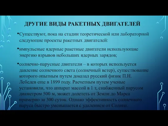 ДРУГИЕ ВИДЫ РАКЕТНЫХ ДВИГАТЕЛЕЙ Существуют, пока на стадии теоретической или