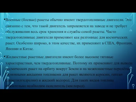 Военные (боевые) ракеты обычно имеют твердотопливные двигатели. Это связанно с