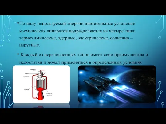 По виду используемой энергии двигательные установки космических аппаратов подразделяются на