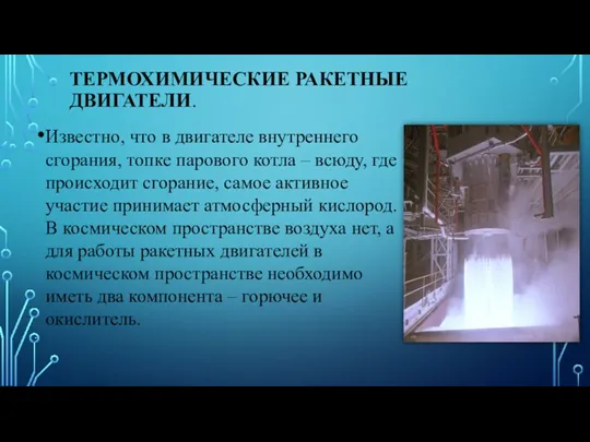 ТЕРМОХИМИЧЕСКИЕ РАКЕТНЫЕ ДВИГАТЕЛИ. Известно, что в двигателе внутреннего сгорания, топке