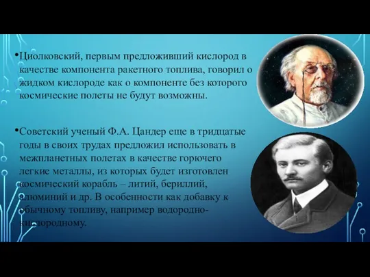 Циолковский, первым предложивший кислород в качестве компонента ракетного топлива, говорил