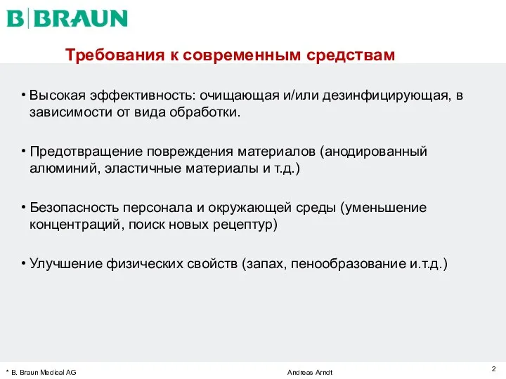 Требования к современным средствам Высокая эффективность: очищающая и/или дезинфицирующая, в