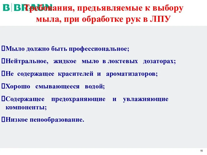 Требования, предьявляемые к выбору мыла, при обработке рук в ЛПУ