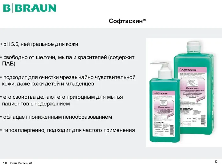 * B. Braun Medical AG Софтаскин® pH 5.5, нейтральное для