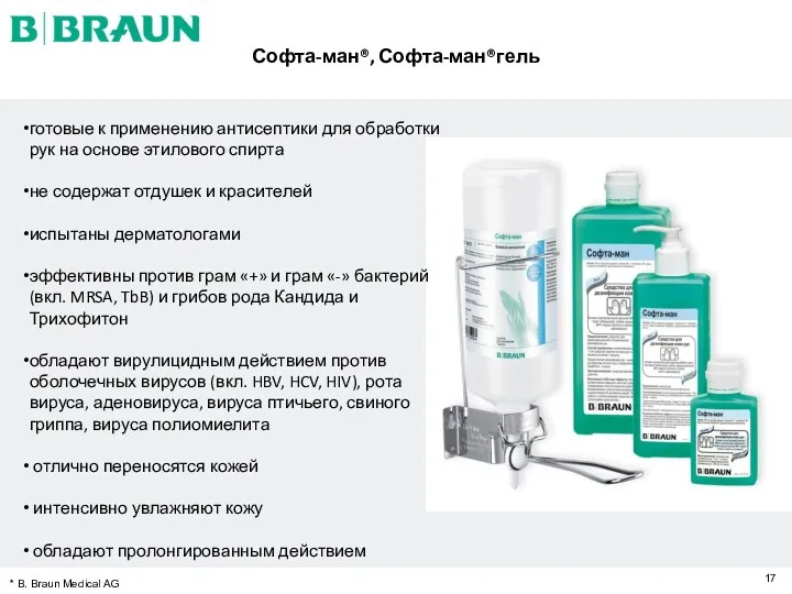 Софта-ман®, Софта-ман®гель * B. Braun Medical AG готовые к применению