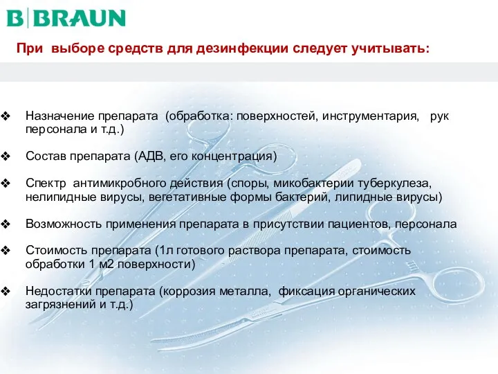 При выборе средств для дезинфекции следует учитывать: Назначение препарата (обработка: