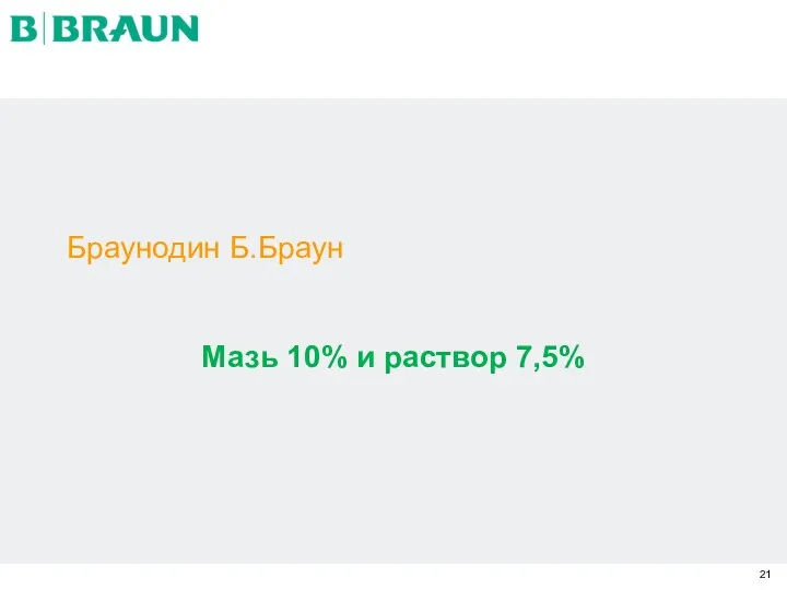 Браунодин Б.Браун Мазь 10% и раствор 7,5%