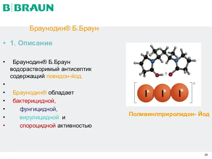 Браунодин® Б.Браун 1. Описание Браунодин® Б.Браун водорастворимый антисептик содержащий повидон-йод.