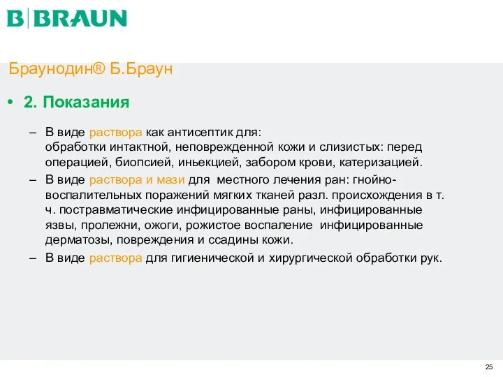 Браунодин® Б.Браун 2. Показания В виде раствора как антисептик для: