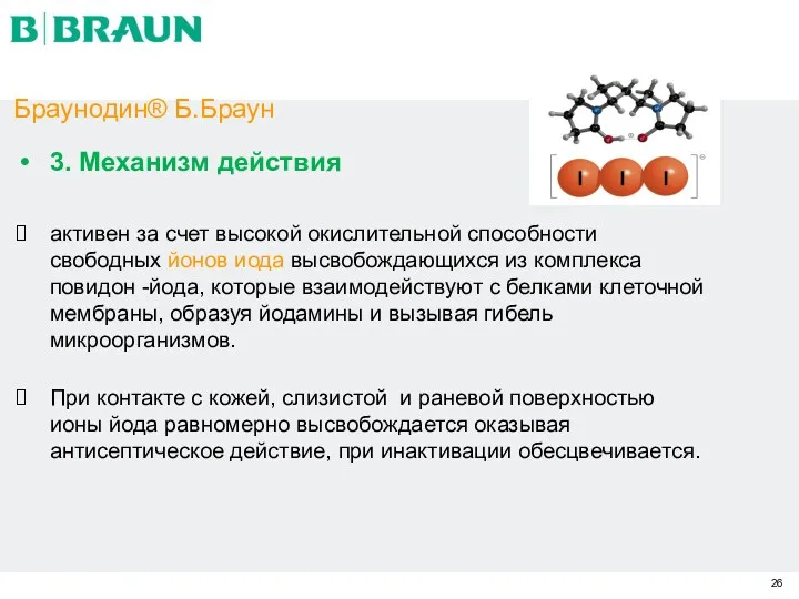 Браунодин® Б.Браун 3. Механизм действия активен за счет высокой окислительной