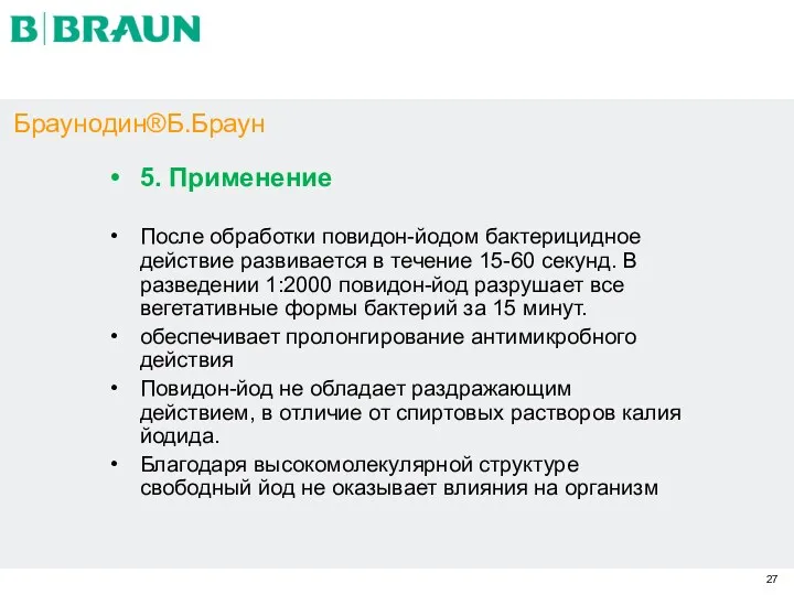 Браунодин®Б.Браун 5. Применение После обработки повидон-йодом бактерицидное действие развивается в