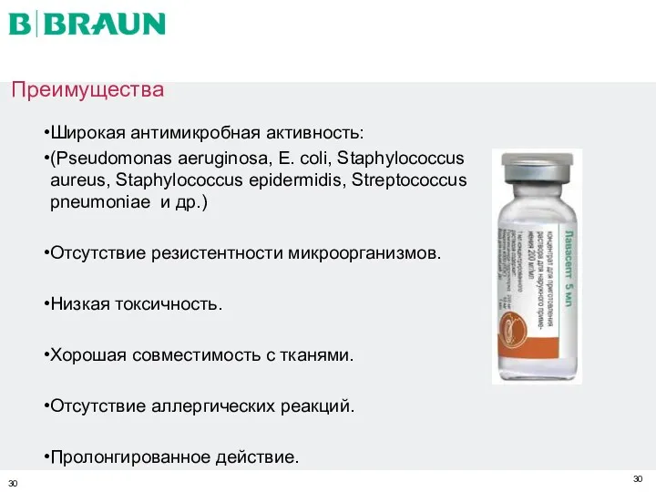 Преимущества Широкая антимикробная активность: (Pseudomonas aeruginosa, E. coli, Staphylococcus aureus,