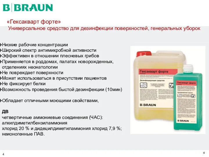 «Гексакварт форте» Универсальное средство для дезинфекции поверхностей, генеральных уборок Низкие