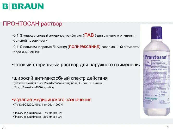 0,1 % ундециленовый амидопропил-бетаин (ПАВ ) для активного очищения раневой