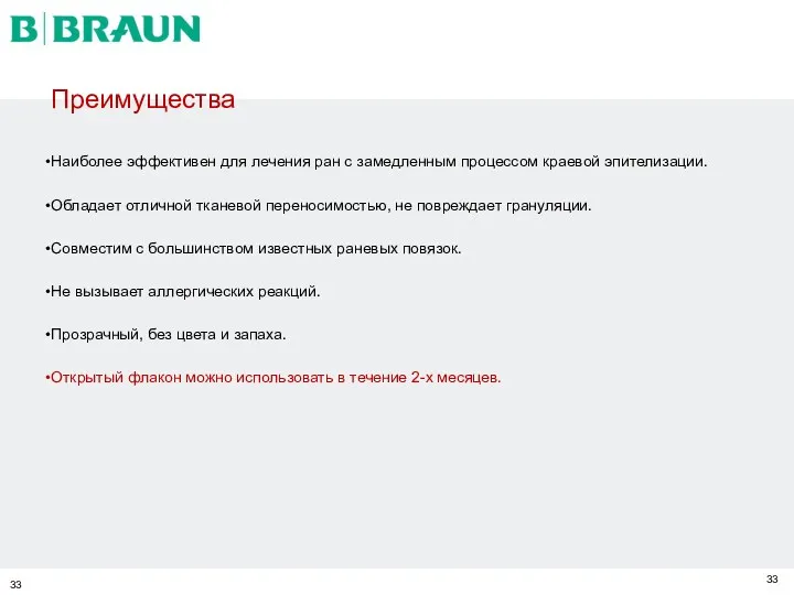 Преимущества Наиболее эффективен для лечения ран с замедленным процессом краевой