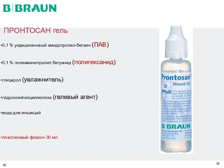 ПРОНТОСАН гель 0,1 % ундециленовый амидопропил-бетаин (ПАВ) 0,1 % полиаминопропил