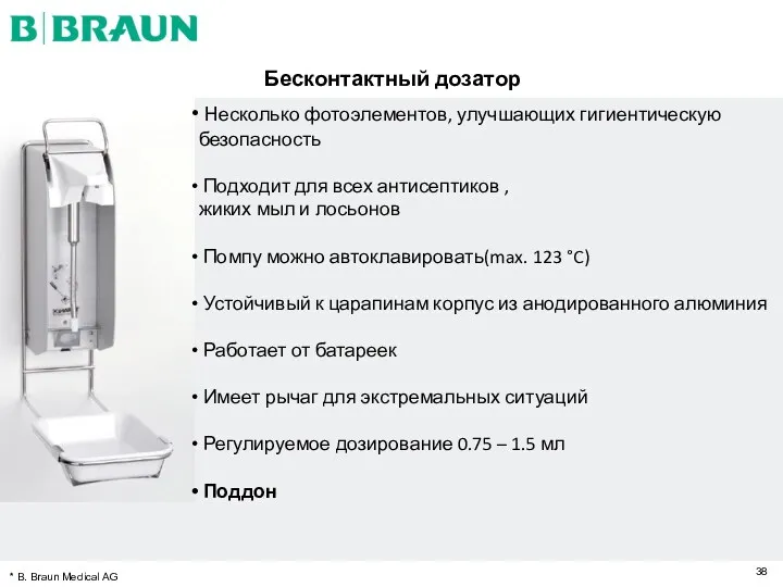 Бесконтактный дозатор * B. Braun Medical AG Несколько фотоэлементов, улучшающих