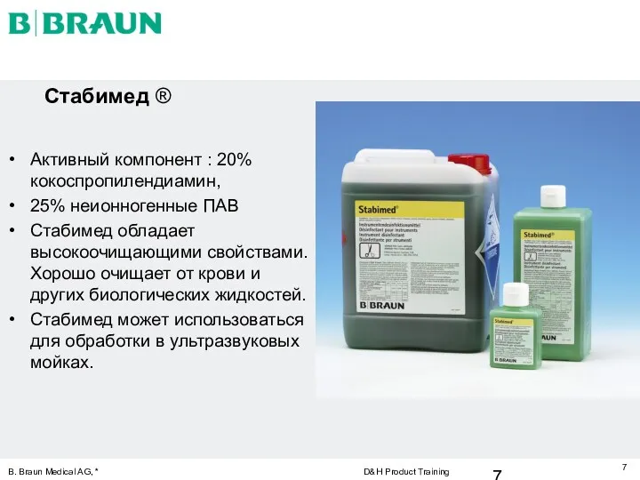 B. Braun Medical AG, * D&H Product Training Стабимед ®