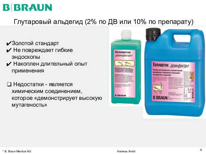 Глутаровый альдегид (2% по ДВ или 10% по препарату) *