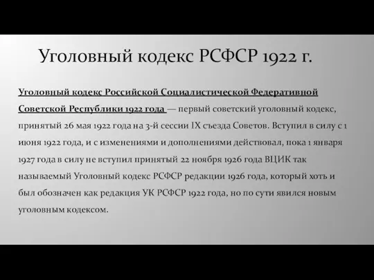 Уголовный кодекс Российской Социалистической Федеративной Советской Республики 1922 года —