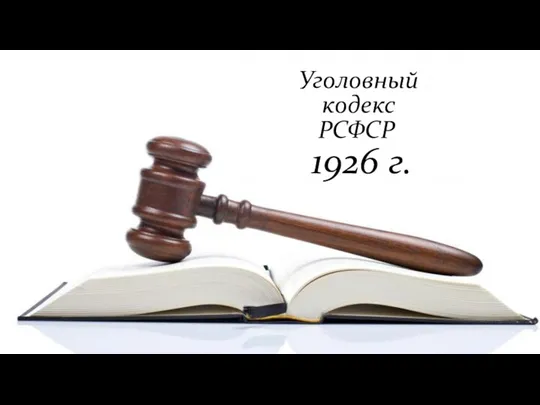 Уголовный кодекс РСФСР 1926 г.
