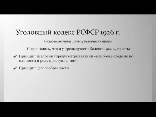 Уголовный кодекс РСФСР 1926 г. Основные принципы уголовного права. Сохранялись,