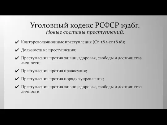 Уголовный кодекс РСФСР 1926г. Новые составы преступлений. Контрреволюционные преступления (Ст.