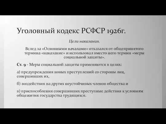 Уголовный кодекс РСФСР 1926г. Цели наказания. Вслед за «Основными началами»