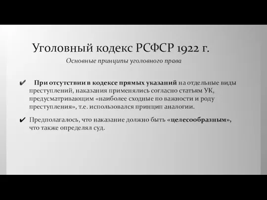 Уголовный кодекс РСФСР 1922 г. При отсутствии в кодексе прямых