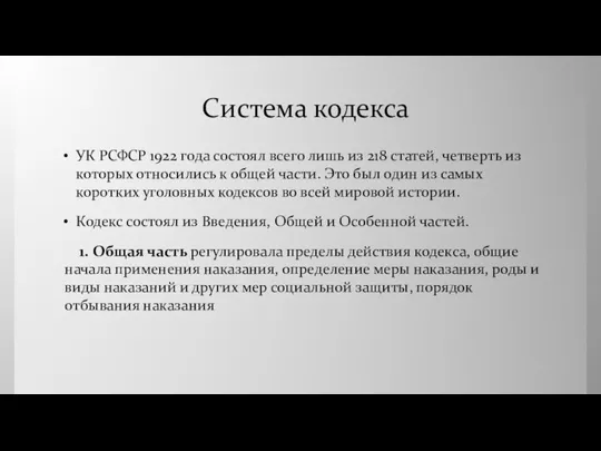 Система кодекса УК РСФСР 1922 года состоял всего лишь из