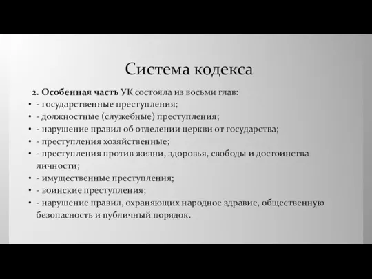 Система кодекса 2. Особенная часть УК состояла из восьми глав: