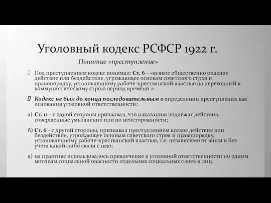 Уголовный кодекс РСФСР 1922 г. Под преступлением кодекс понимал: Ст.