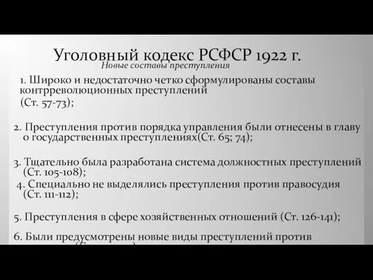 Уголовный кодекс РСФСР 1922 г. 1. Широко и недостаточно четко