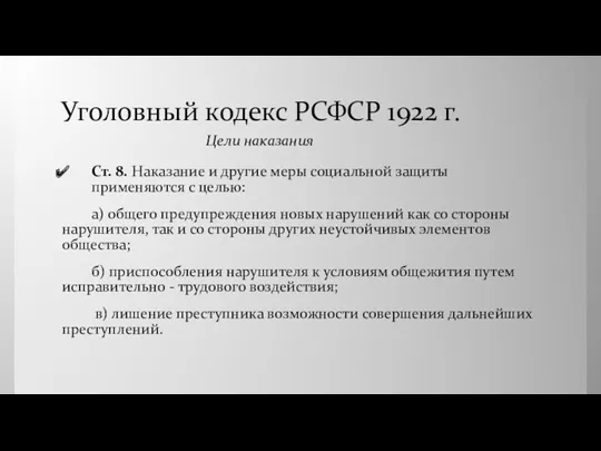 Уголовный кодекс РСФСР 1922 г. Ст. 8. Наказание и другие