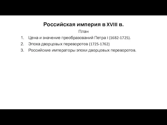 Российская империя в XVIII в
