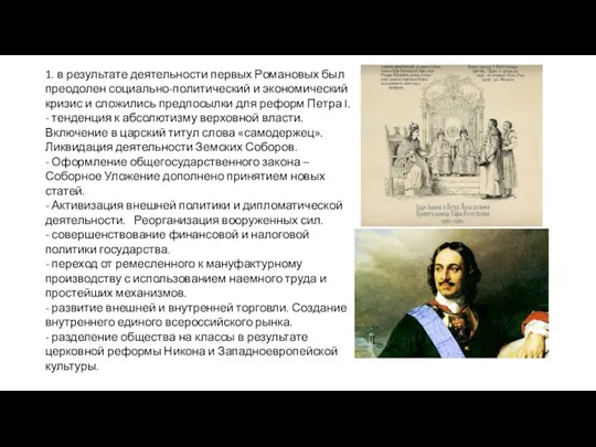 1. в результате деятельности первых Романовых был преодолен социально-политический и