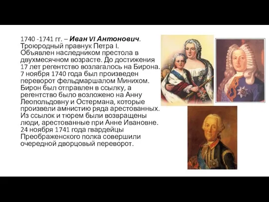 1740 -1741 гг. – Иван VI Антонович. Троюродный правнук Петра