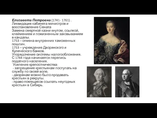 Елизавета Петровна (1741- 1761) . Ликвидация кабинета министров и восстановление