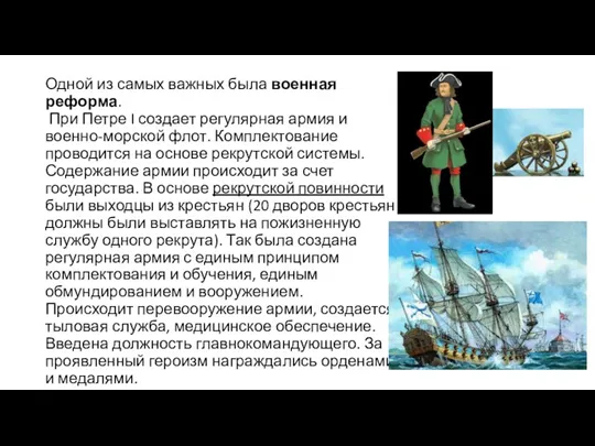 Одной из самых важных была военная реформа. При Петре I