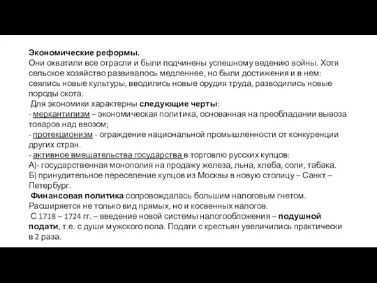 Экономические реформы. Они охватили все отрасли и были подчинены успешному