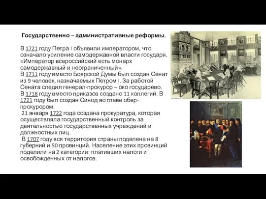 Государственно – административные реформы. В 1721 году Петра I объявили