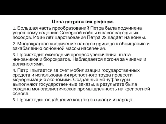 Цена петровских реформ. 1. Большая часть преобразований Петра была подчинена