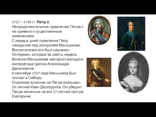 1727 – 1730 гг. Петр II. Непродолжительное правление Петра II